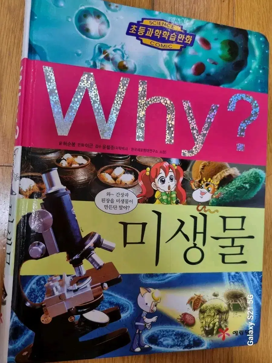 Why? 미생물